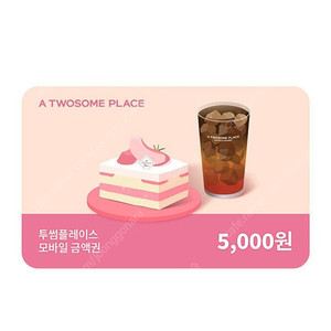 투썸플레이스 5천원 상품권(4400원)