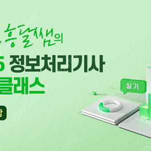 흥달쌤 정보처리기사 실기 같이 들으실분