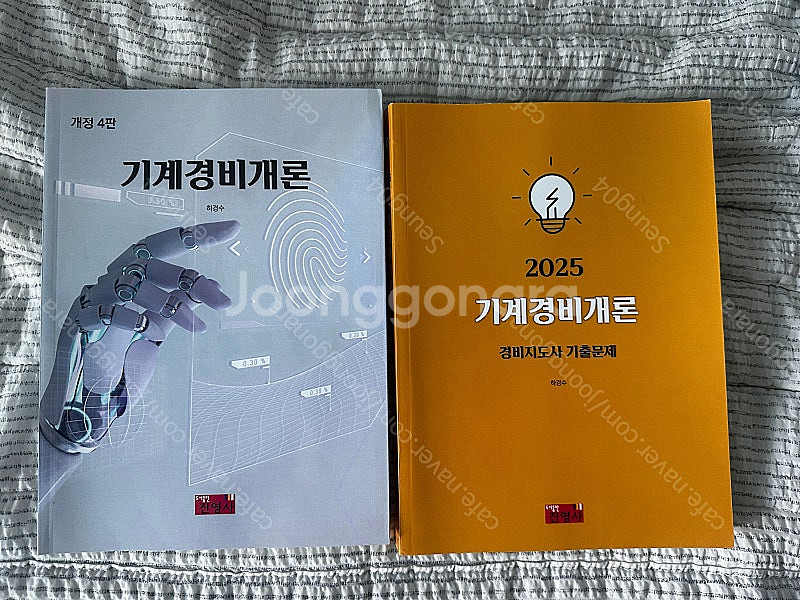 2025 하경수 기계경비개론 기본서(개정4판)+기출 일...--0