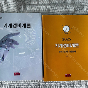 2025 하경수 기계경비개론 기본서(개정4판)+기출 일괄 싸게 팝니다!