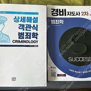 경찰+경비지도사 대비 범죄학 교재 싸게 팝니다!