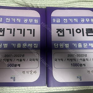 전기직 공무원 9급 대비 전기알바 교재 팝니다!