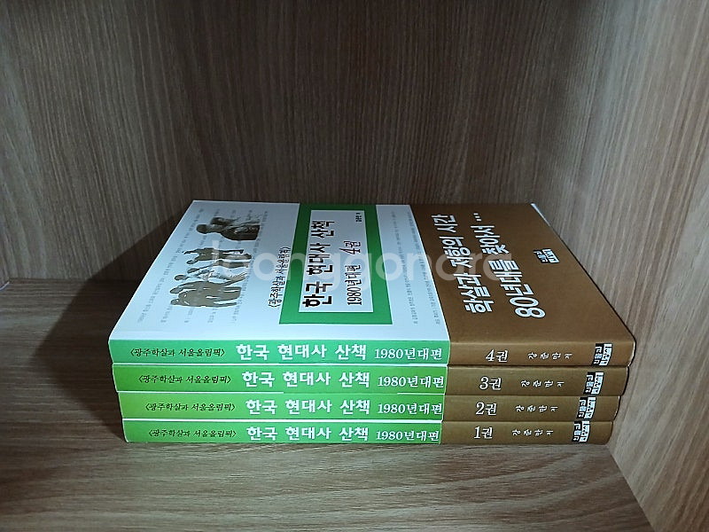 한국 현대사 산책 1980년 [전4권] 세트입니다--2