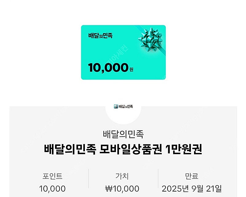 배민 1만원권--0