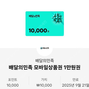 배민 1만원권
