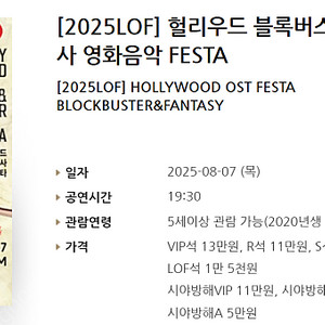 [티켓양도] [정가이하] 8/7(목) [2025LOF] 헐리우드 블록버스터&디즈니 픽사 영화음악 FESTA