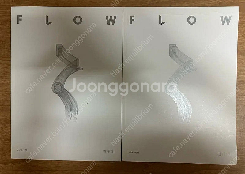 2025 시대인재 경제 플로우 01, 02권--0