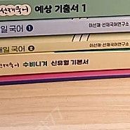 2025선재국어 교재들 반값에 정리해요