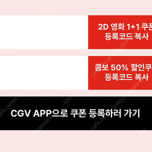 CGV 1+1쿠폰 & 콤보 50% 할인쿠폰 판매해요