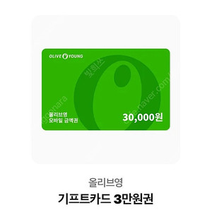 올리브영 3만원권 기프티콘
