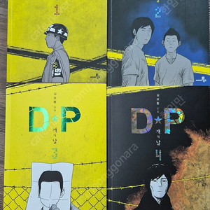 [웹툰]DP개의 날 완결판 1~4권 소장용