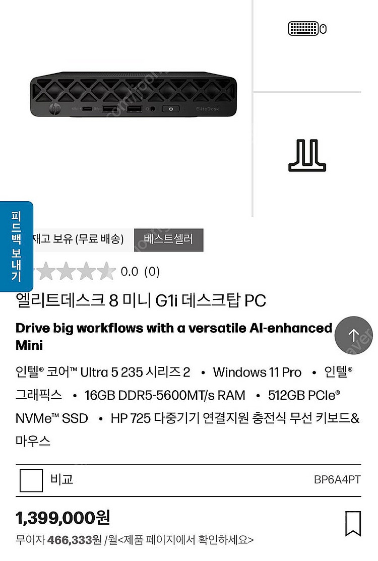 HP 엘리트데스트 8 미니 최신형 새상품 판매요.--0