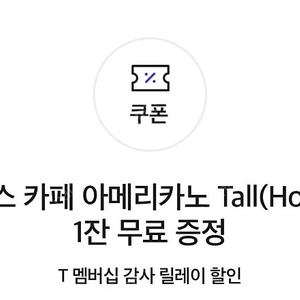 T멤버십 스타벅스 아메리카노 tall사이즈