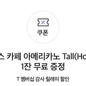 T멤버십 스타벅스 아메리카노 tall사이즈