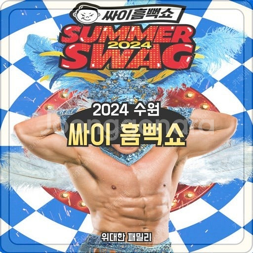 싸이 흠뻑쇼 수원 오늘 (2일 토요일) 티켓 한장만 간...--0