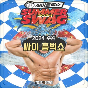 싸이 흠뻑쇼 수원 오늘 (2일 토요일) 티켓 한장만 간절하게 구합니다. 바로 즉시 살게요 (저혼자가요)