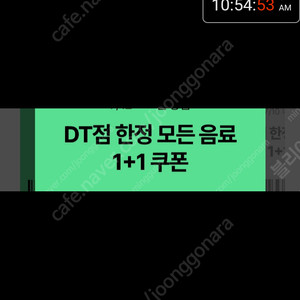 스타벅스 DT점 모든 음료 1+1 쿠폰ㅡ개당1000원, 디카페인 아메리카노 1+1 쿠폰 스벅ㅡ개당800원