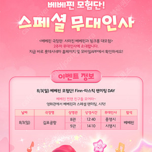 롯데시네마 베베핀 무대인사 8월3일 오후 12시40분 김포공항 2연석
