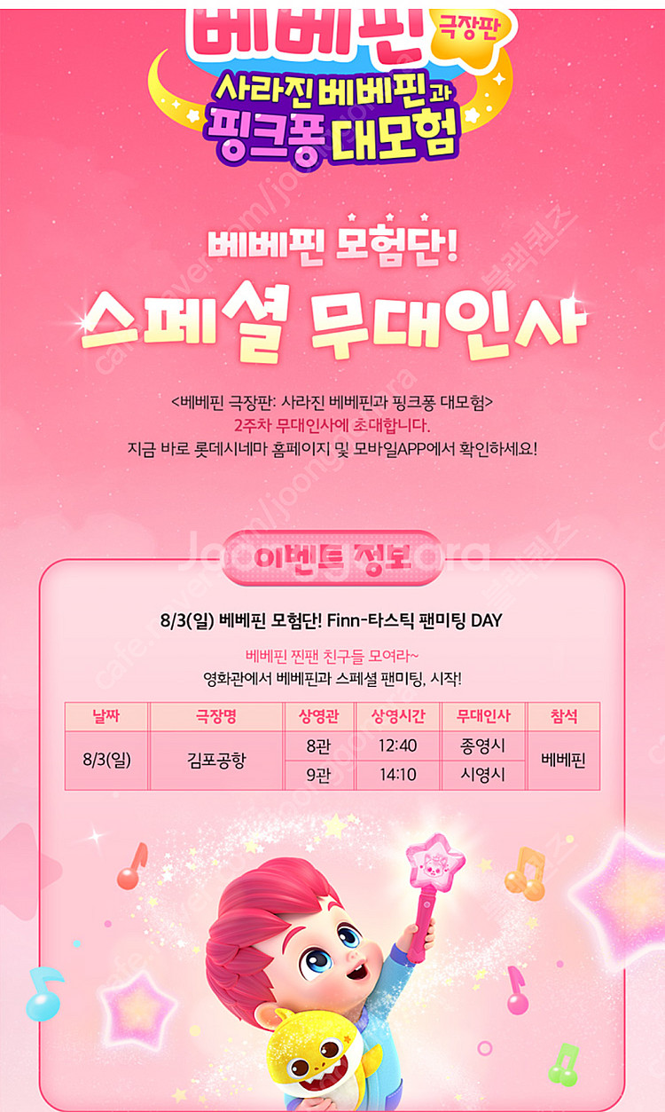 롯데시네마 베베핀 무대인사 8월3일 오후 12시40분 ...--0