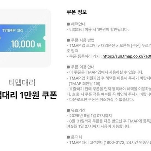 티맵대리 1만원 쿠폰 (~08/31)