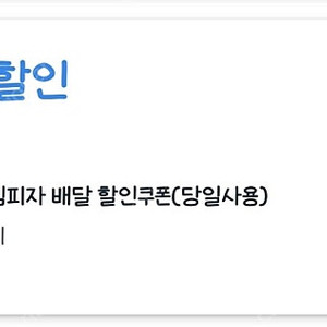 쿠팡이츠 반올림피자 10000원 할인해서 주문해드립니다