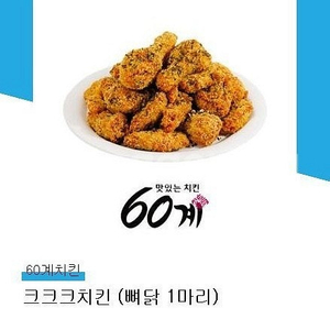 60계치킨 크크크치킨 (뼈닭 1마리) 팝니다