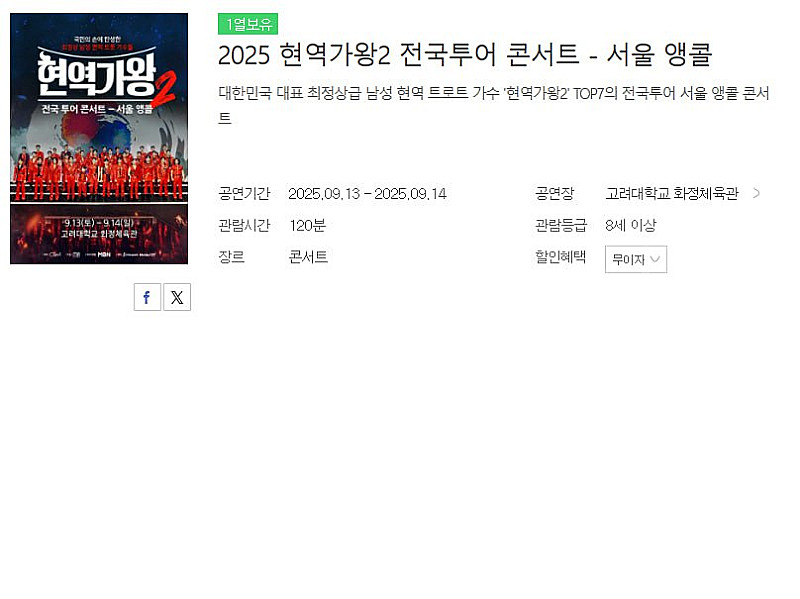 2025 현역가왕2 전국투어 콘서트 서울앵콜공연 VIP...--0