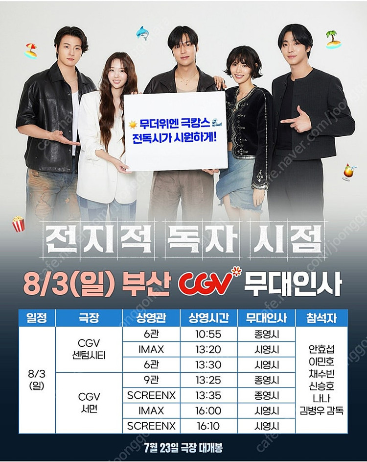 급처 [부산] 전지적독자시점 무대인사 통로석만 보유 O--1