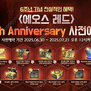 에오스레드 6주년 사전 쿠폰 팝니다
