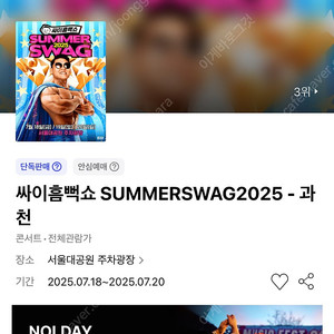 싸이 흠뻑쇼 수원 (8/3 일) 다구역 2장 구매합니다