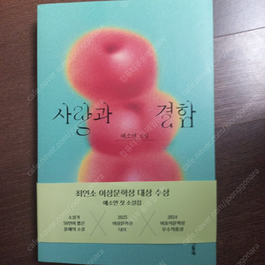사랑과 결함 문학동네 새책팝니다 (택배포함)