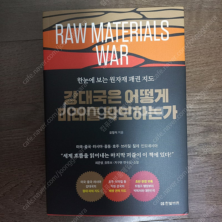 한빛비즈 - 강대국들은 어떻게 미래를 확보하는가? 새책...--1