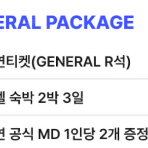 투모로우바이투게더 TOMORROW X TOGETHER GENERAL R (2연석) 양도 - 금/토 공연 모두 가능함