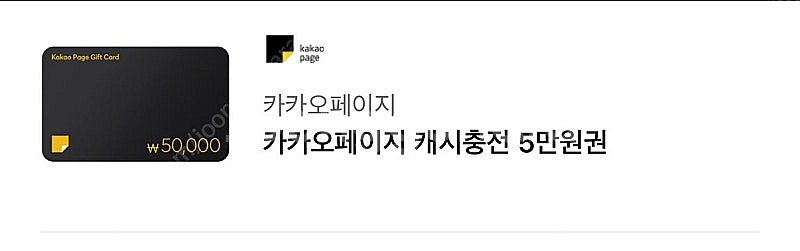 카카오페이지 캐시 5만원 팝니다--0