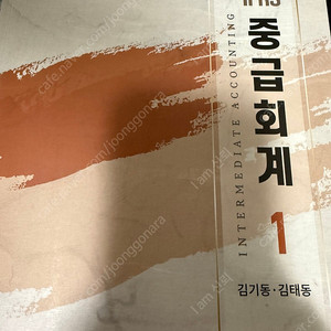 김기동 IFRS 중급 회계 1권 (8판) 팝니다