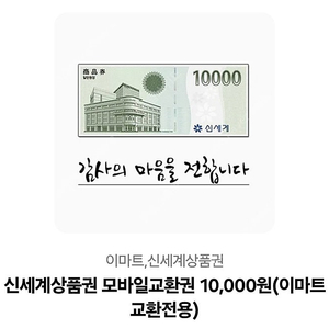 신세계 1만원권 오늘까지 3장 (28500원)