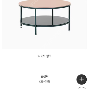 리바트 키쉬 원형 티테이블 (씨토드 핑크)
