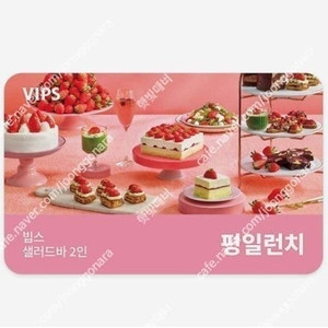 빕스 샐러드바 2인 디너/주말/공휴일 식사권 2인 평일 런치 식사권 초특가 최저가에 팝니다