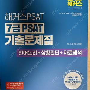 2025 해커스PSAT 7급 PSAT 기출문제집 언어논리+상황판단+자료해석