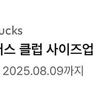 스타벅스 유니버스 클럽 사이즈업 쿠폰 1장 300원