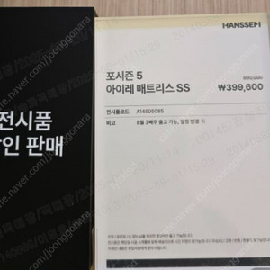 한샘 포시즌 전시품 최대 60% 할인 매트리스(KK~SS), 선착순 판매