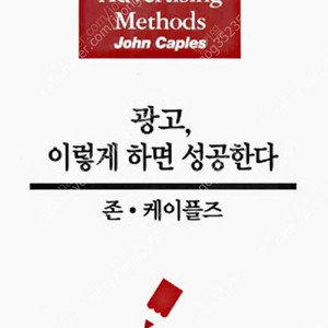 (절판책추천)광고 이렇게하면 성공한다