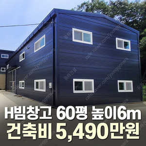 [60평 H빔창고 건축비 5,490만원] 새판넬(중고X) 추가비용없음 높이6m 시험성적서발급 자재&시공비 포함-조립식창고_빔창고_농막_축사_중고H빔_중고창고_판넬창고_중고판넬_판넬