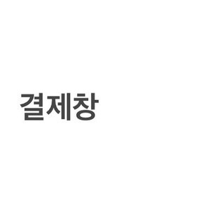 셋업 결제창