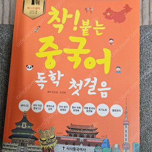 착붙는 중국어 독학 첫걸음 새책 반값 팝니다