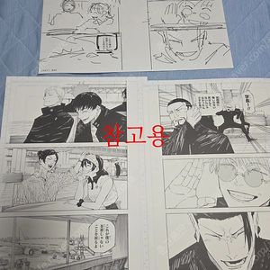 주술회전 복제원화원고 3장