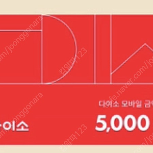 다이소 상품권 다이소 금액권 5,000원 5천원 -> 4,600원에 판매