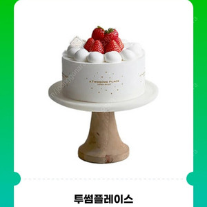 투썸플레이스 딸기 생크림 케이크 기프티콘 팔아요