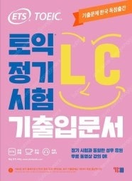 ETS 토익 기출입문서 LC/RC--0