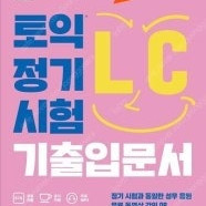 ETS 토익 기출입문서 LC/RC